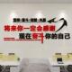 墙团队励墙贴墙员工激励标语办公室面装 饰公司企KIL业文化志布置