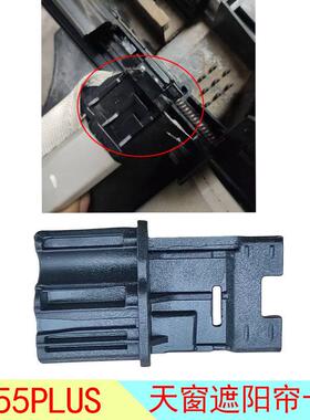 适卷配5长安5PLUSS天窗遮阳帘卡子天窗帘卡55PLUS扣滑滑块道卡扣