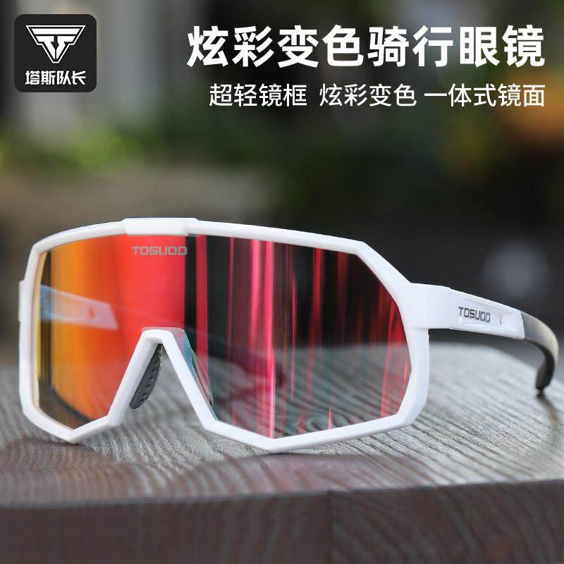 变塔斯队运长骑行眼镜两公路山地54889护目镜炫彩色日夜用户外动