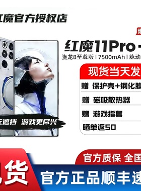 红魔11Pro+ 24+1TB 现货速发 第五代骁龙8至尊版 8000mAh 脉动水冷引擎电竞游戏5G手机
