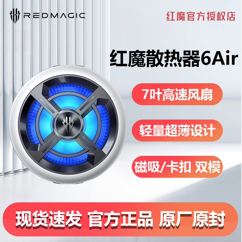 红魔手机散热器6Air磁吸式半导体制冷降温神器超静音冰封背夹适用华为iPhone小米黑鲨17pro吃鸡游戏直播专用