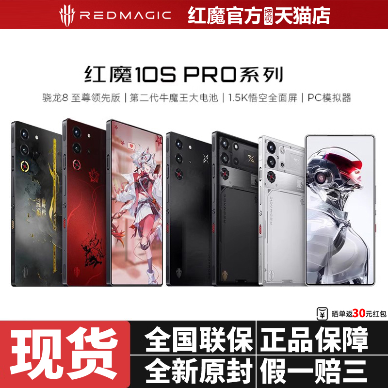 努比亚红魔10SPro/Pro+ 骁龙8至尊领先版1.5K144Hz悟空屏 液态金属5G游戏手机鸣潮限定联名版斗战胜佛典藏版