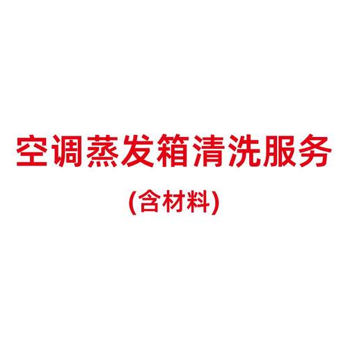 汽车空调蒸发箱清洗服务 含材料工时费