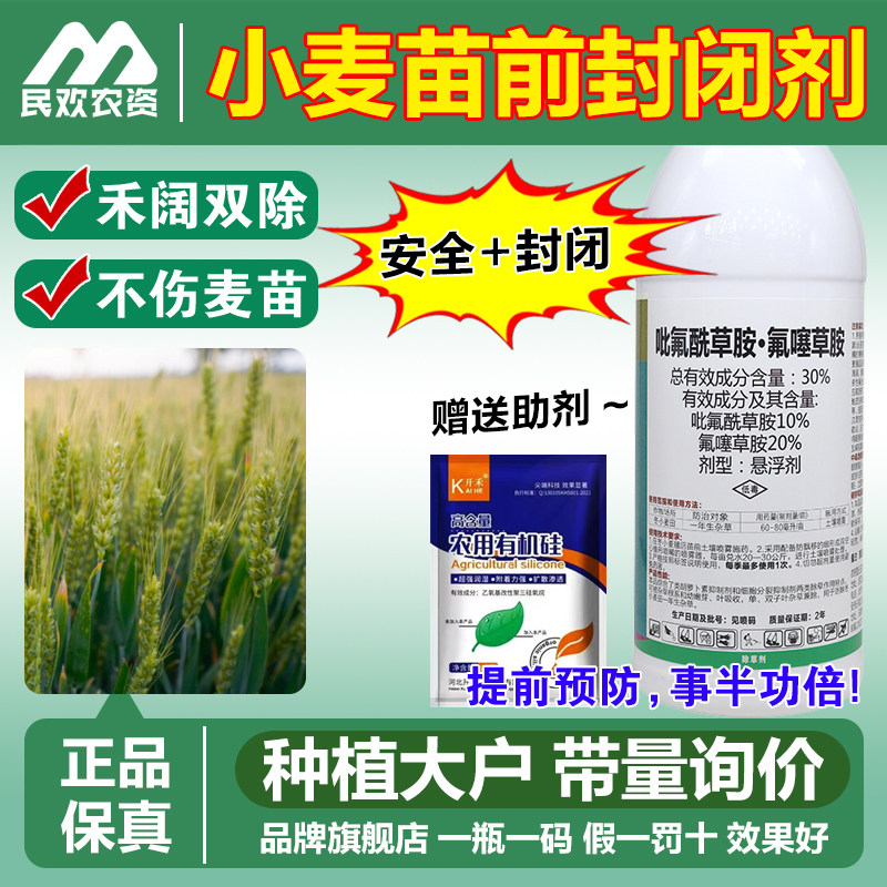 30%吡氟酰草胺氟噻草胺小麦田苗前封闭专用除草剂禾阔封杀封闭药