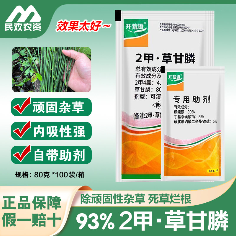 开荒锄93%二甲草甘膦杀草剂2甲4氯草甘磷除草烂根剂农药除草剂80g