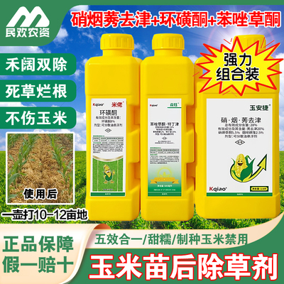 玉米除草剂玉米地苗后除草专用剂神除芦苇硝烟莠大壶装玉米田除草
