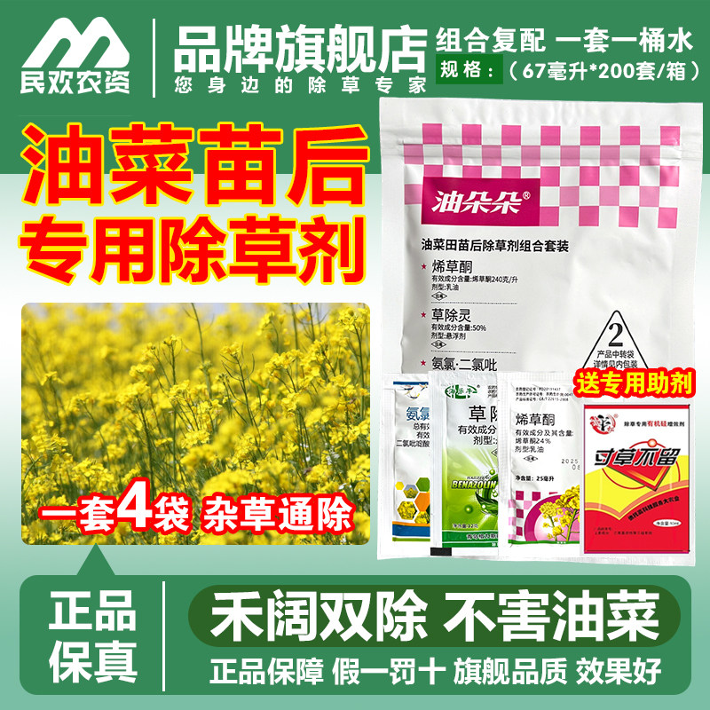 油菜田除草济苗后专用组合套装春冬油菜甘蓝型油菜除草剂正品农药
