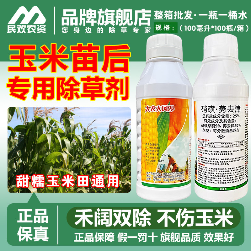 民欢玉米苗后除草烂根剂不伤玉米