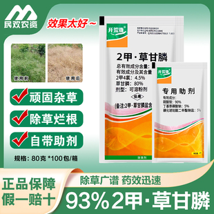 二甲草甘磷除草伤根剂93%草甘膦草先煌加助剂正品2甲四氯杂草农药