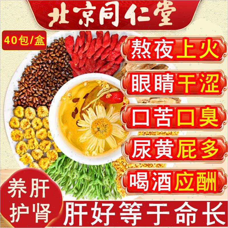 北京同仁堂菊花决明子茶明目清火茶牛蒡根养肝枸杞养生茶熬夜男F