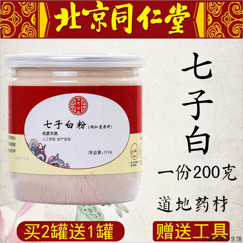 北京同仁堂七子白面膜粉七白粉七子白美白祛斑淡斑补水去黄正品F