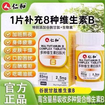 仁和维生素b族复合片男士专用vb多种复合女士专用维正品b6b12官F
