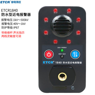 铱泰ETCR1840防水型近电报警器防水登记IP65声光报警