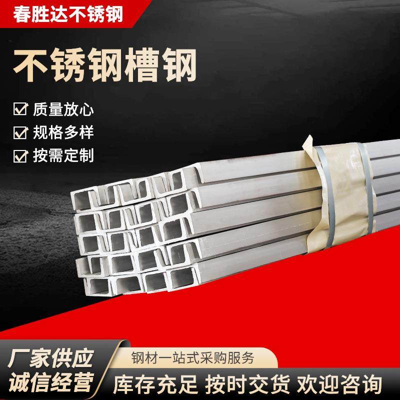 316L不锈钢槽钢U型钢工地不锈钢槽钢304不锈钢槽钢C型钢建筑幕墙