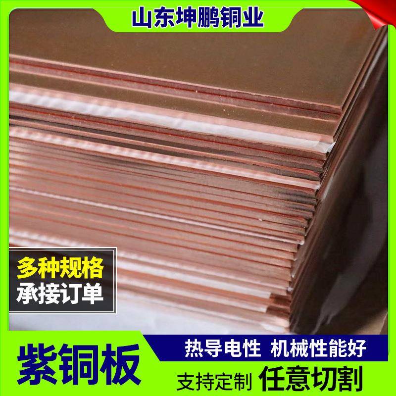 现货供应T2TU1散热与冷却组件用紫铜板大尺寸加厚拉丝紫铜板