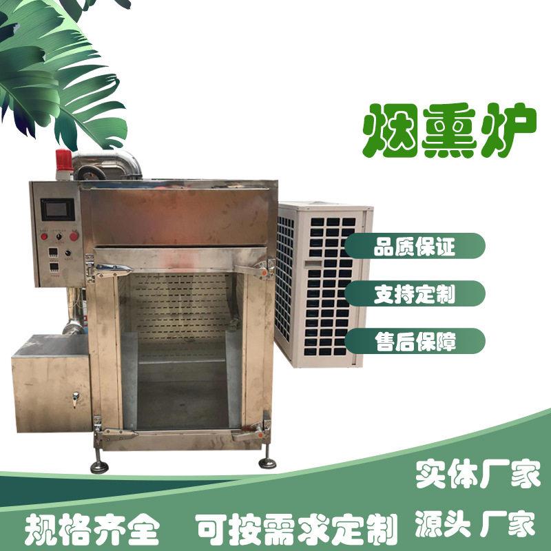 全自动红肠烟熏炉老火腿自动熏蒸炉腊肉腊肠烘烤箱烧鸡烤鸭糖熏炉