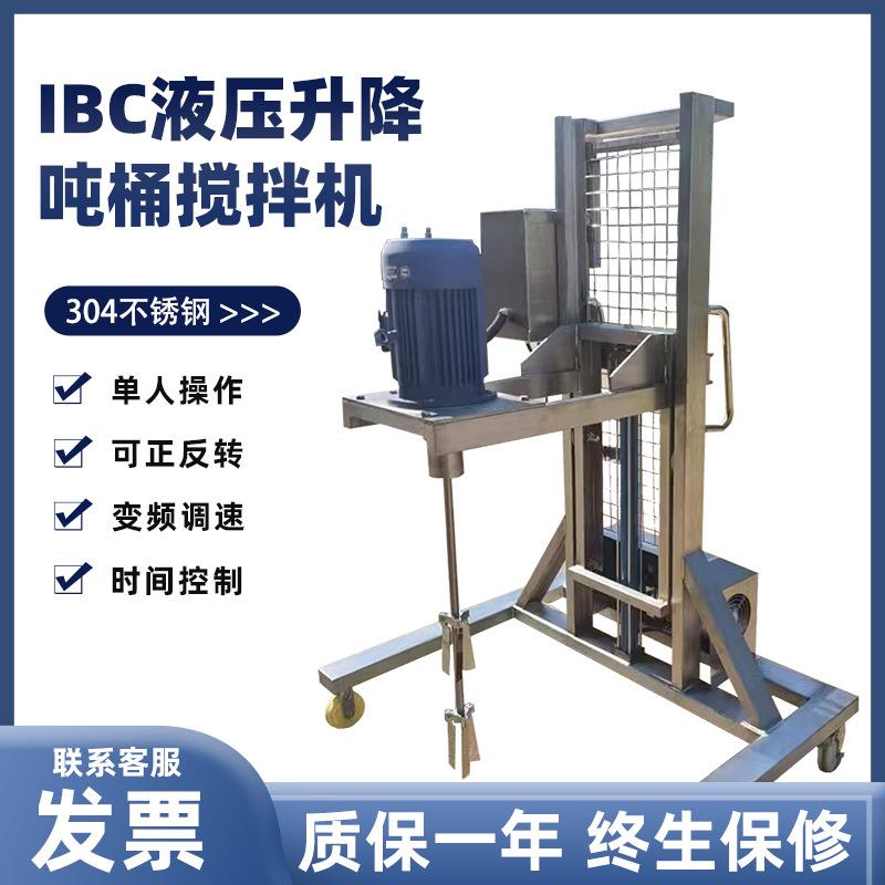 IBC吨桶电动升降式搅拌机不锈钢防爆机械防腐蚀原料分散混合