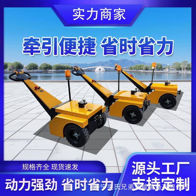 物流转运手拉式电动牵引车小型拖车头搬运车2.5吨3.5吨仓库牵引车