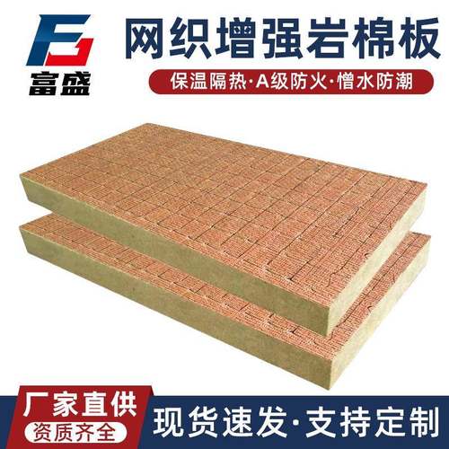 网织增强岩棉板外墙保温防火隔热网织增强网格布复合岩棉板