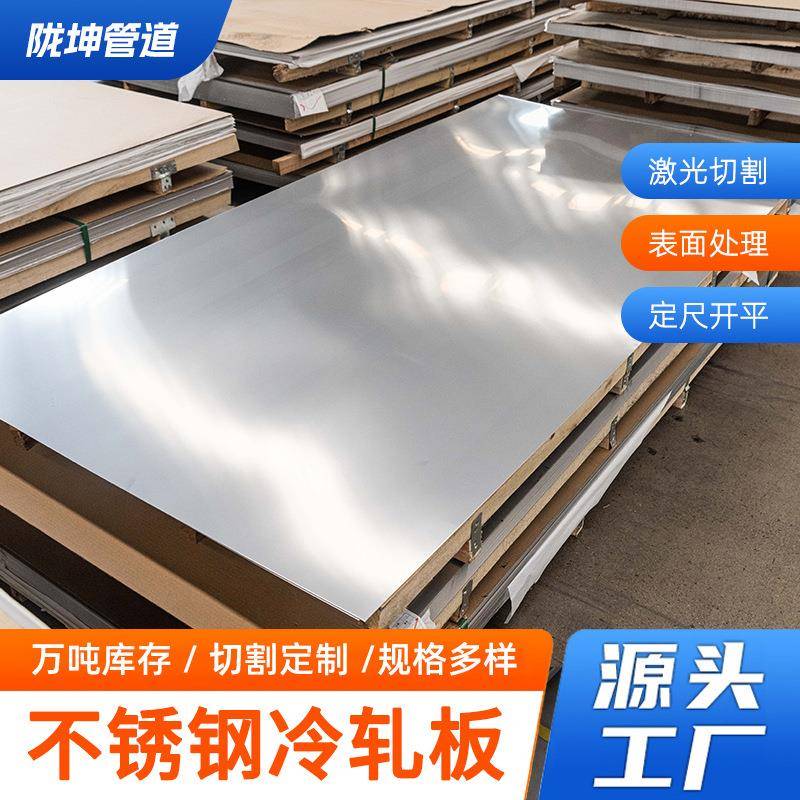 304316L321310S不锈钢冷轧板激光切割拉丝镜面板抛光定尺贴膜