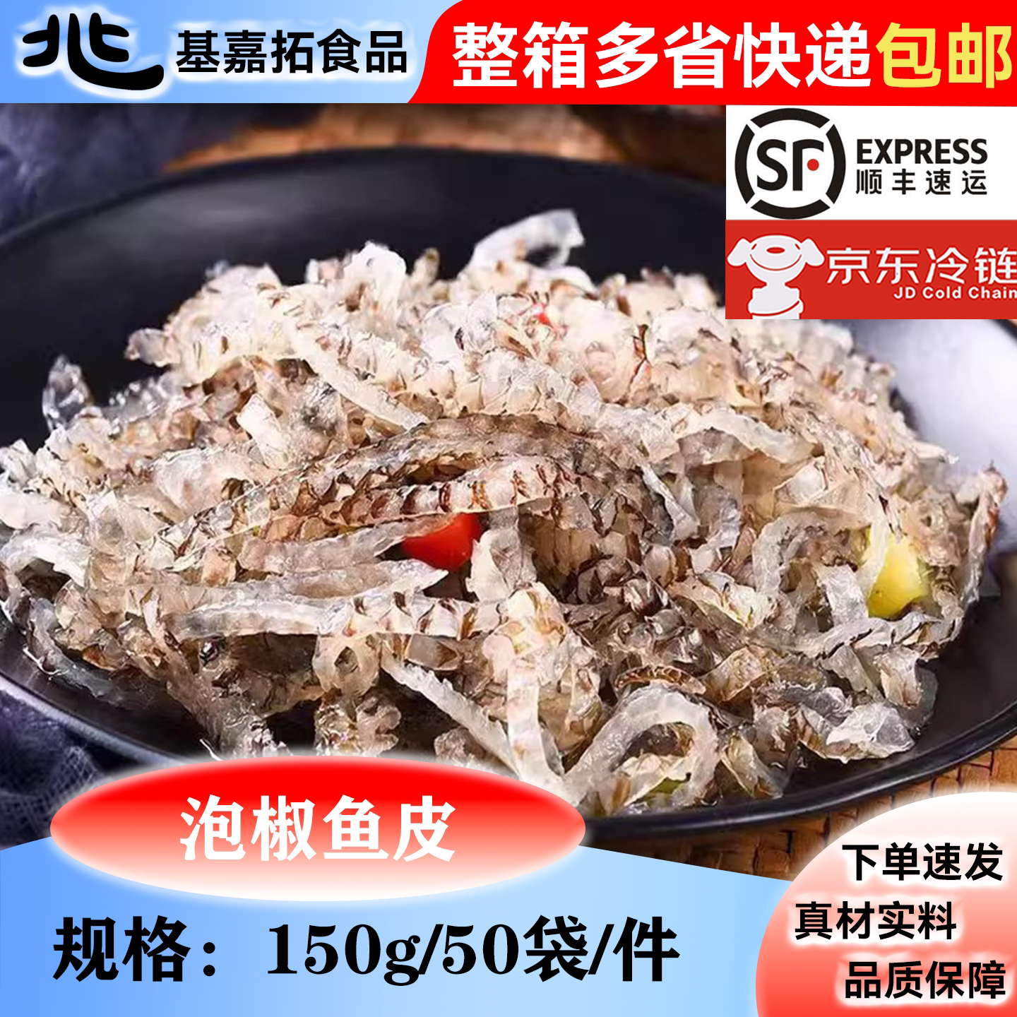 亚洲渔港泡椒鱼皮凉拌菜下酒菜图片