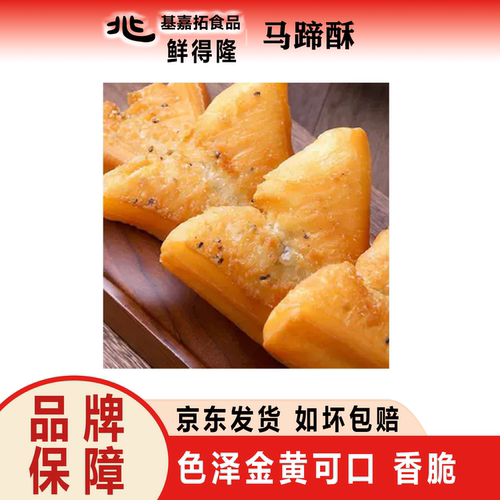 鲜得隆 马蹄酥480g闽南特产泉州香脆造成半成品速冻面食面点