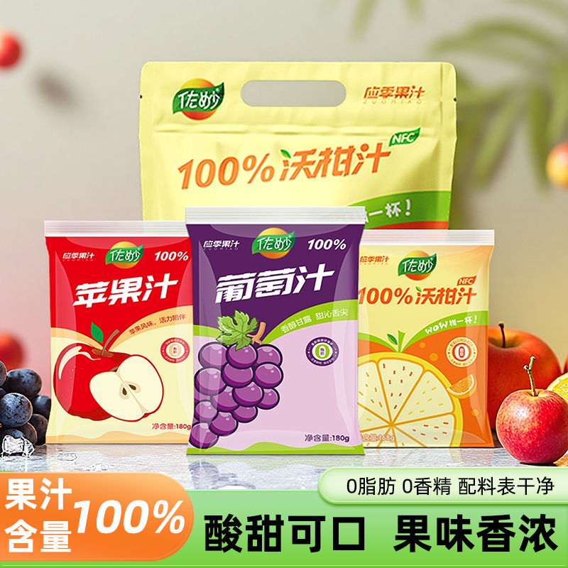 佐妙100%沃柑汁苹果汁葡萄汁夏日水果汁饮品便携袋装网红饮品0脂