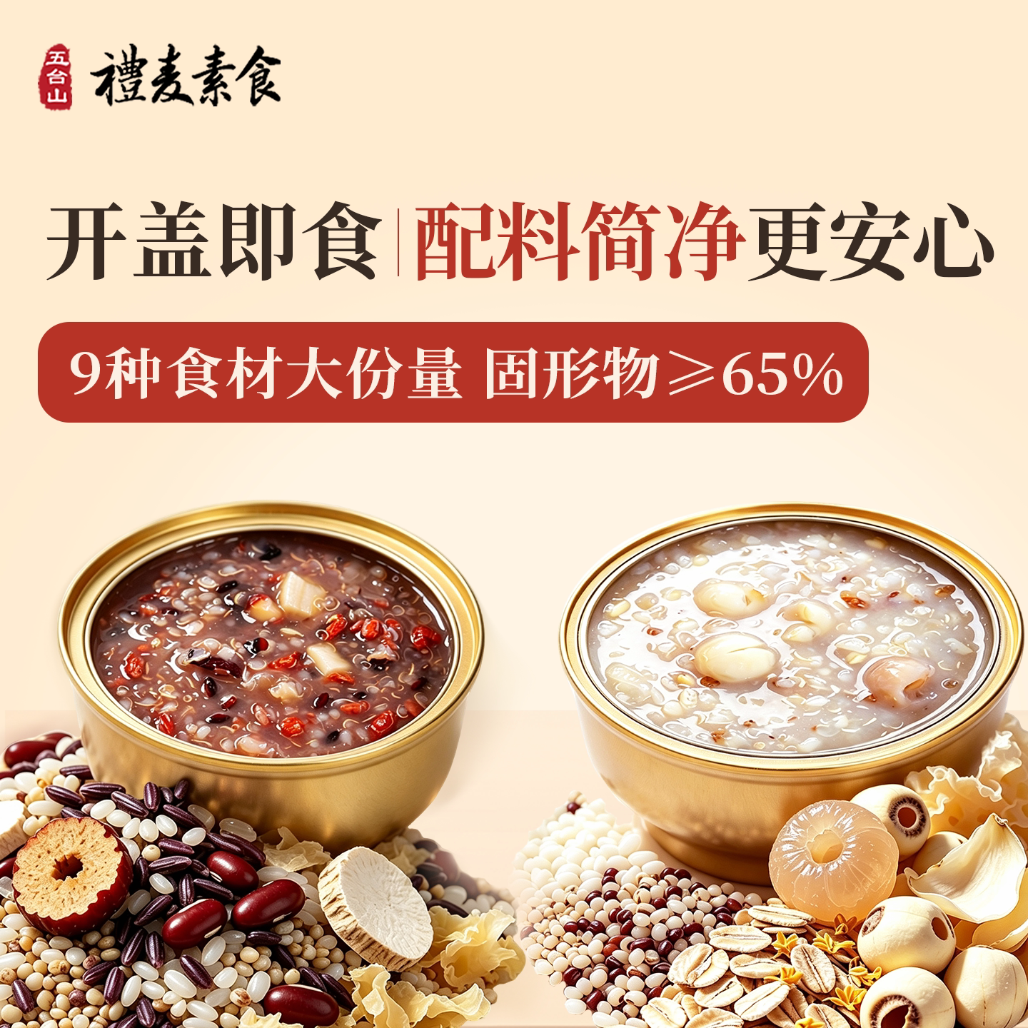 五台山礼麦素食吉祥如意粥方便速食开盖即食素食早晚代餐营养粥