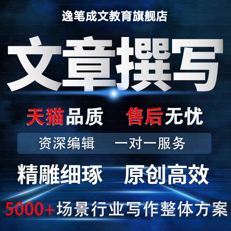 代写文章修改征文撰写文案策划剧本读后感述职报告演讲稿总结汇报