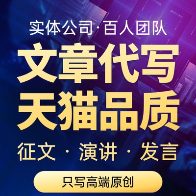 写作代写文章修改征文撰写文案策划剧本读后感述职报告演讲稿