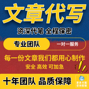 文章写作英语润色代写演讲稿征文文案述职报告工作总结代笔服务