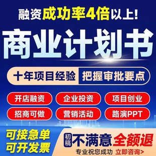 撰写商业计划书代做可行性研究报告项目立项方案策划创业融资PPT