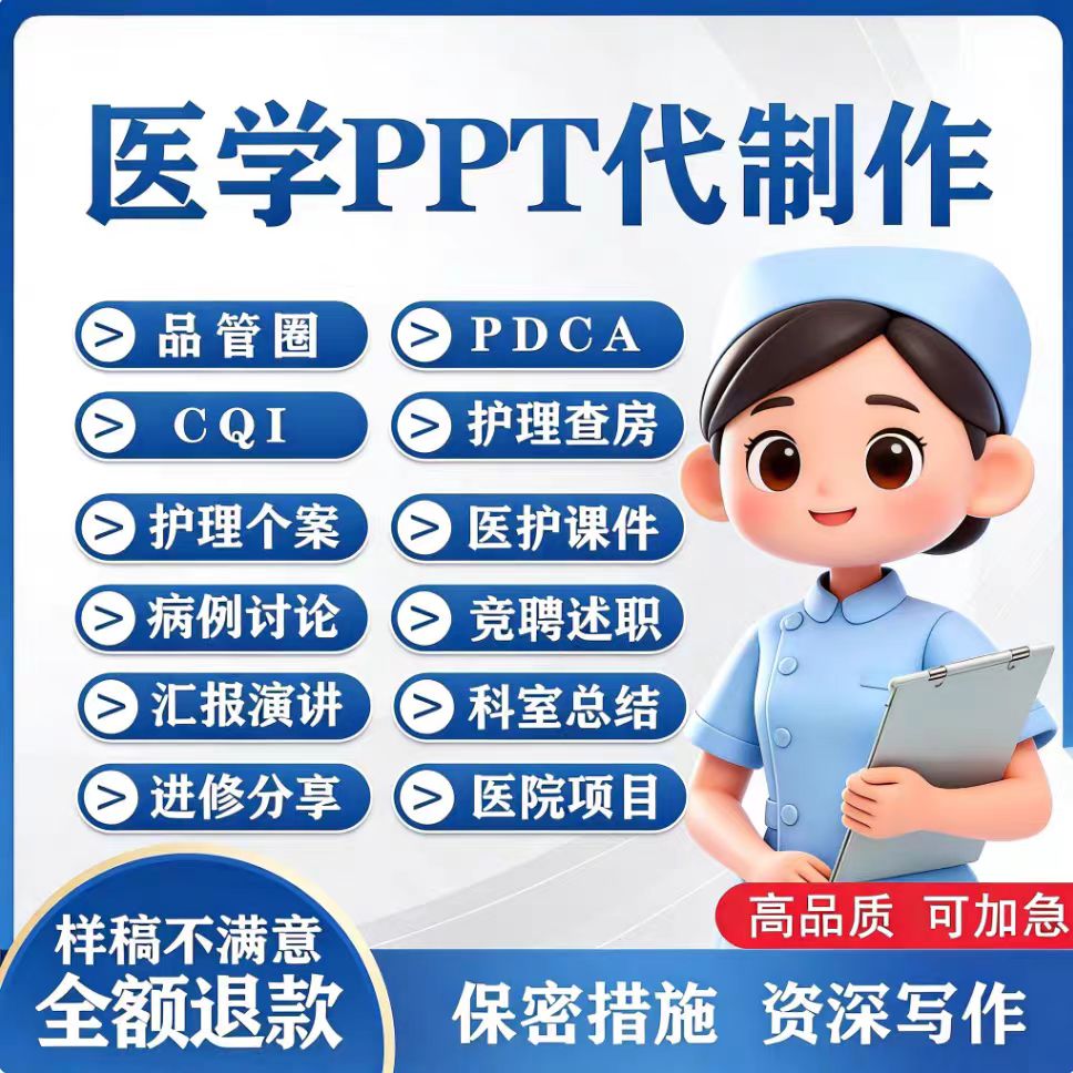 医学护理ppt课件代制作高端PPT代制作帮排版美化修改定制ppt帮做图片