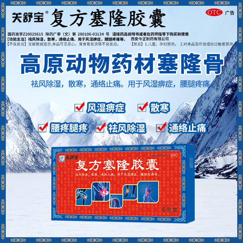 [关舒宝]复方塞隆胶囊0.3g*6粒/盒