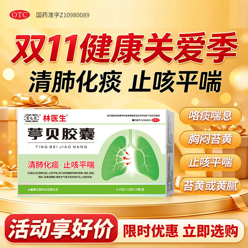 [林医生]葶贝胶囊0.35g*36粒/盒