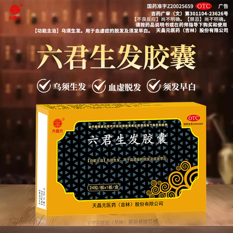 天昌元六君生发胶囊乌须生发用于血虚症脱发须发早白官方正品HD