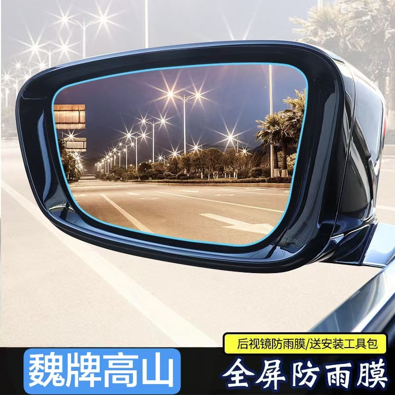 魏牌高山7/8/9后视镜防雨贴膜