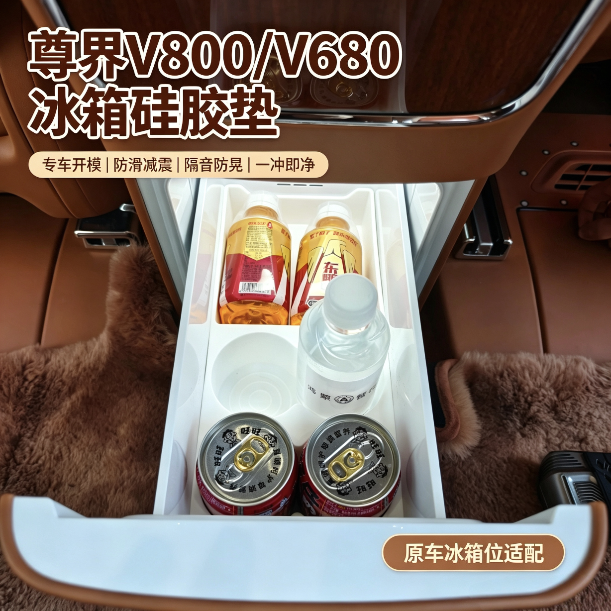 适用尊界v800v680冰箱硅胶垫饮料固定杯架冰箱分类储物盒改装配件