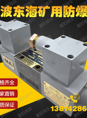 宁波东海液压件隔爆型矿用电磁换向阀34GDBJ-H10B-T BM BO BK EM