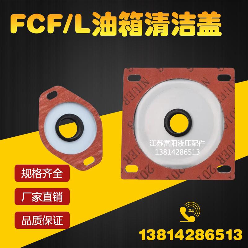 FCF/FCL油箱清洁盖FCL-03/04/06