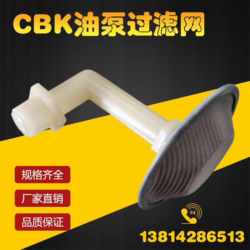 CBK油泵过滤网液压油泵吸油过滤器滤油器动力单元升降举升机滤芯