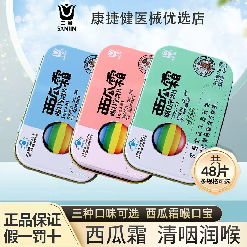 三金西瓜霜喉口宝含片薄荷话梅16片咽喉干痒肿痛灼热嗓子沙哑润喉