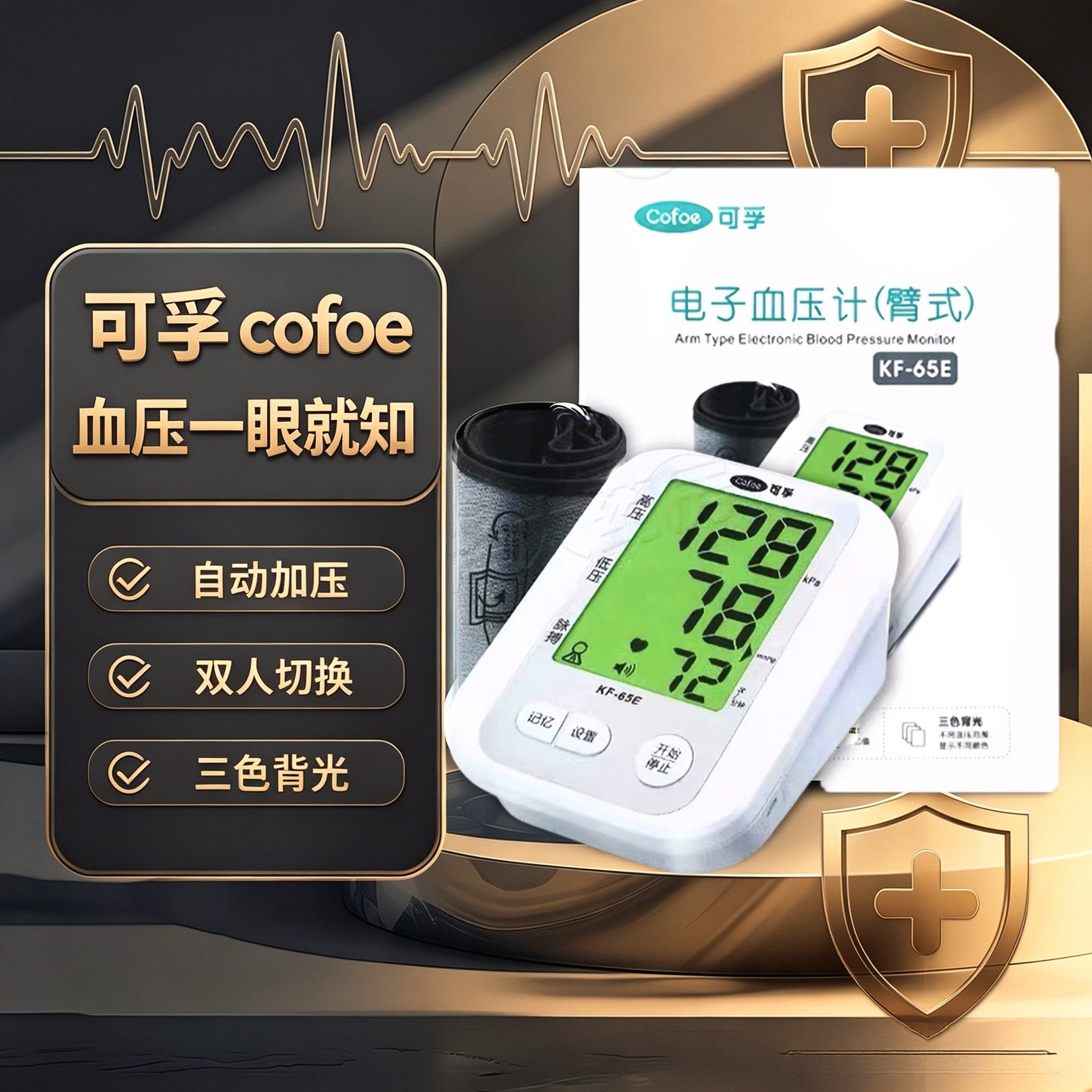 可孚医用臂式电子血压计高精准