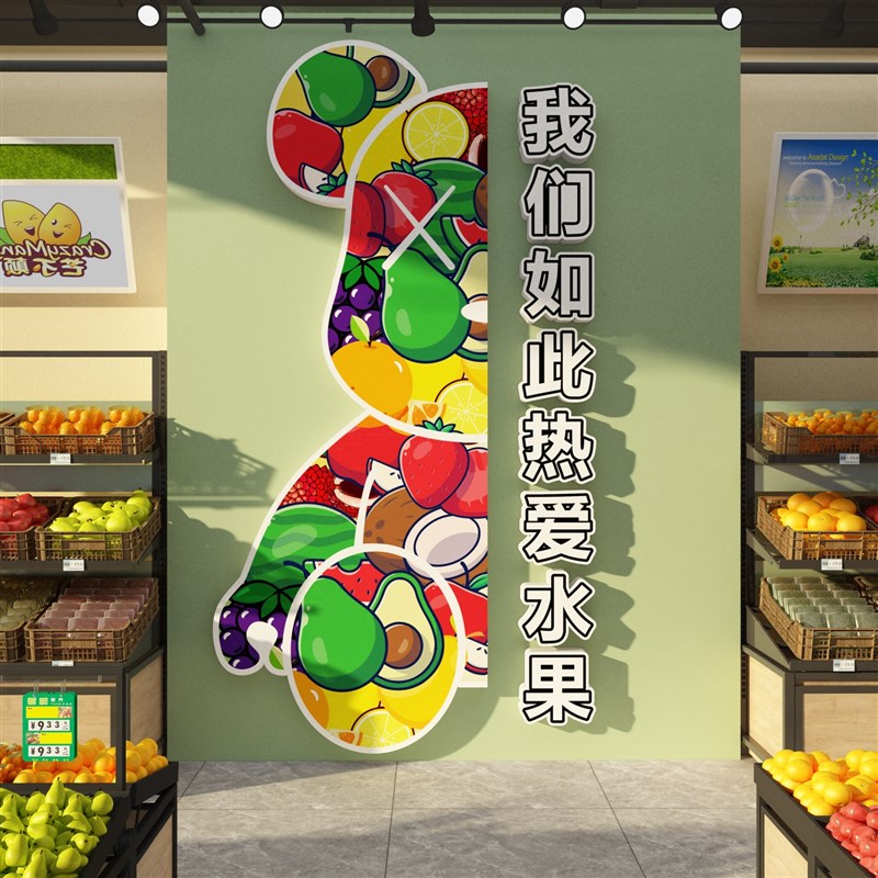 水果店装饰用品布置大全广告贴纸墙面开业气氛围画门口吸引人形象