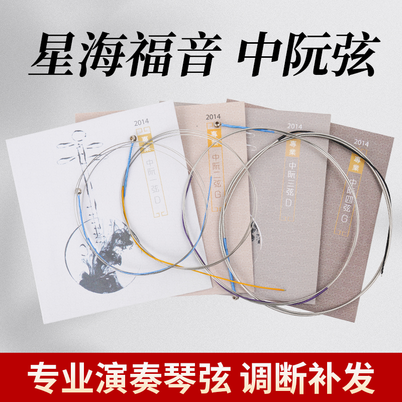 星海福音2014版高级阮琴弦