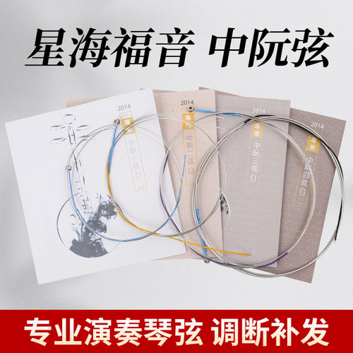 星海福音2014版高级阮琴弦