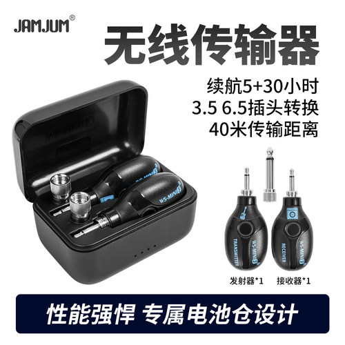 JAMJUM电吹管无线传输器