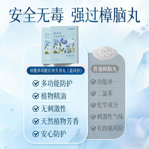 樟剂丸衣柜防霉防潮防虫虫蓝风铃花香除味留香除螨chummate脑干燥