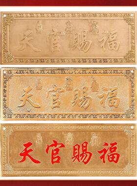 吉祥居李居明铜天官赐福牌匾挂件加厚朱砂天官赐福横批牌门对门