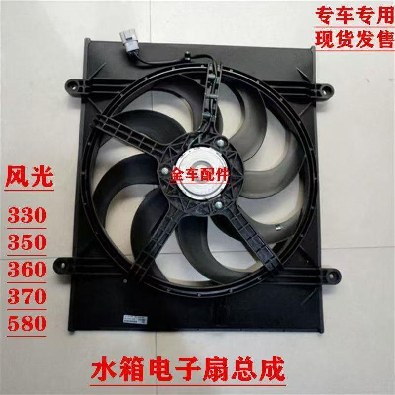 东风风光33冷sxdcsdff0 35 60 370 580水箱电风扇总成0散热器风扇